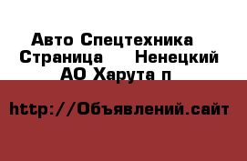 Авто Спецтехника - Страница 3 . Ненецкий АО,Харута п.